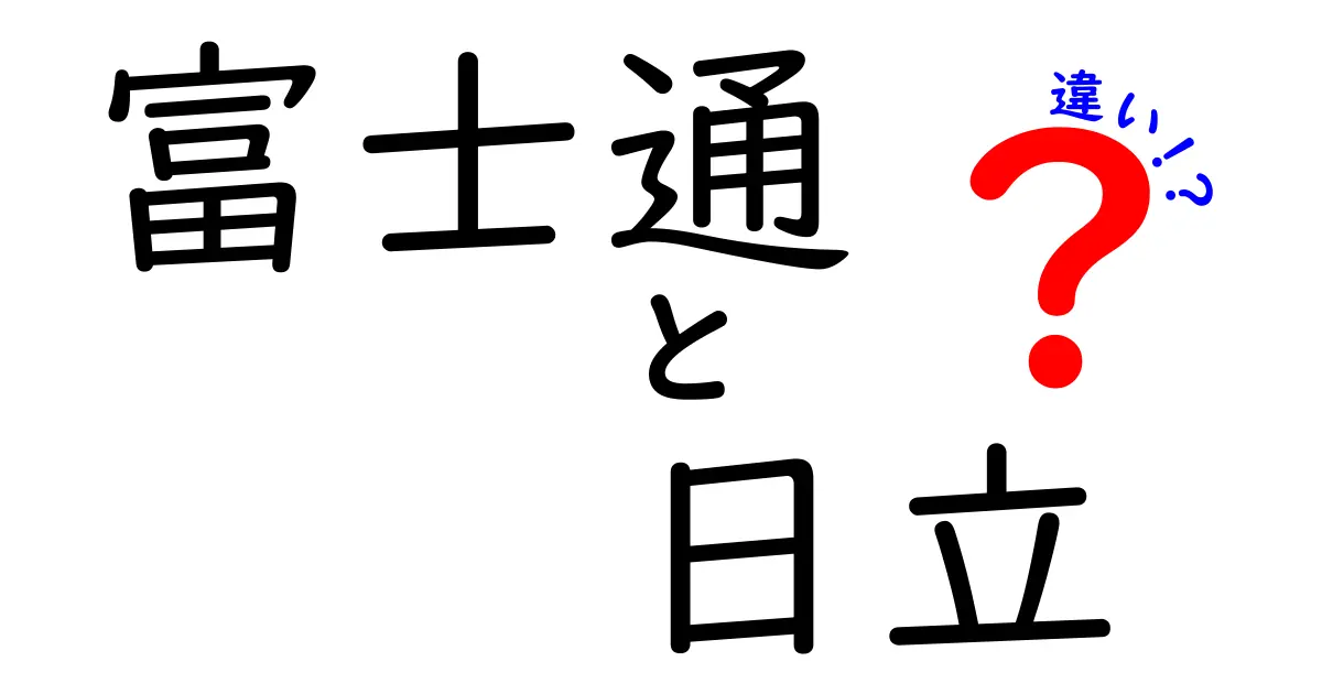 富士通と日立の違いを徹底解説！あなたが知っておくべきポイントとは