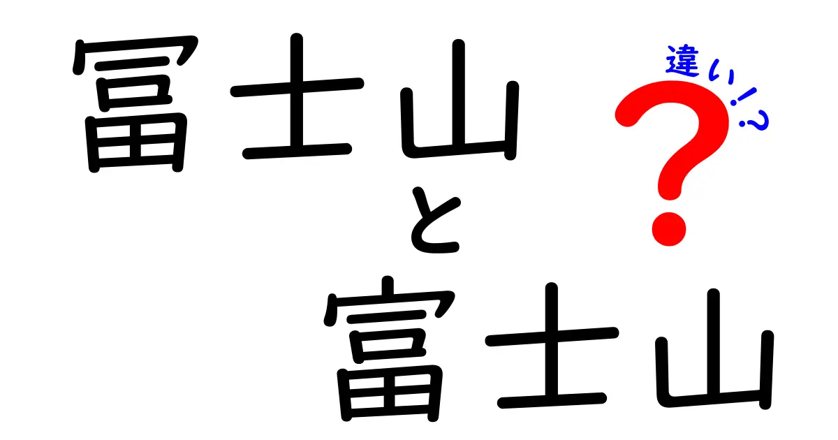 冨士山と富士山の違いとは？日本の象徴を探る