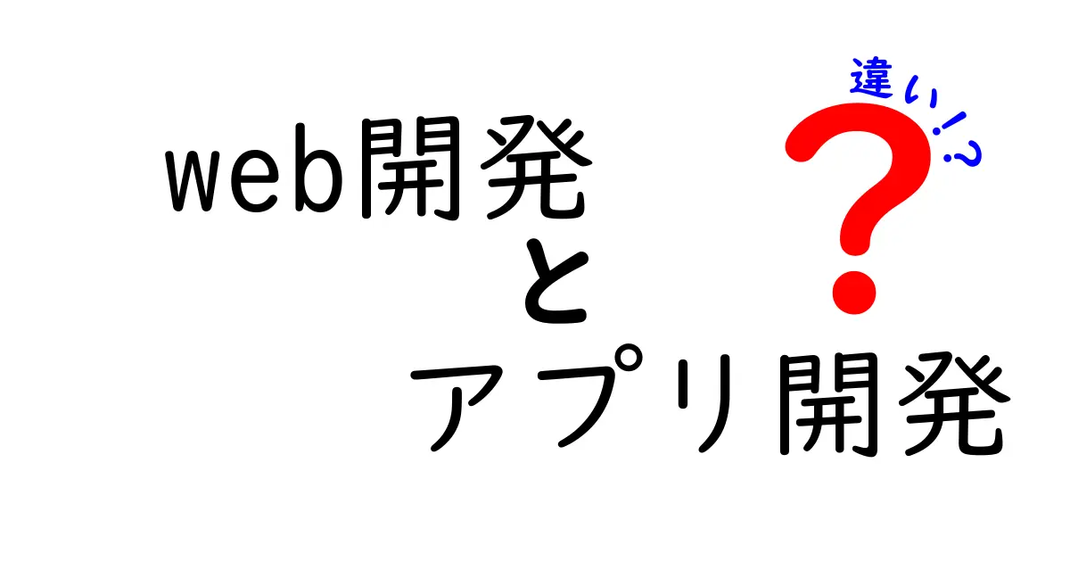 Web開発とアプリ開発の違いを徹底解説！あなたに合った開発はどっち？