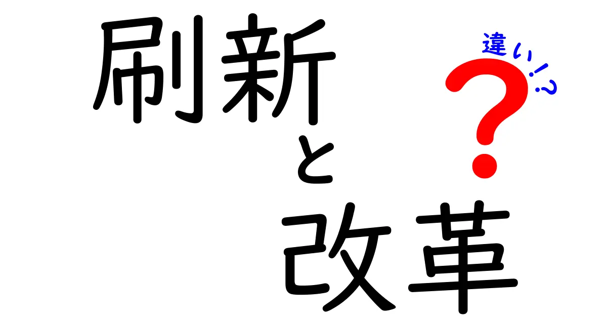 刷新と改革の違いとは？分かりやすく解説します！