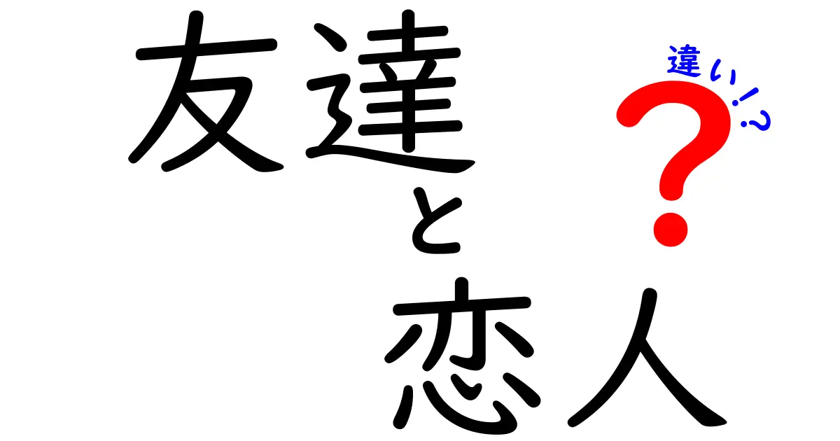 友達と恋人の違いを徹底解説！その関係性とは？