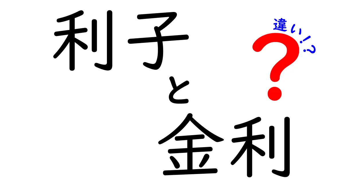 利子と金利の違いをわかりやすく解説！あなたの知らないお金の世界