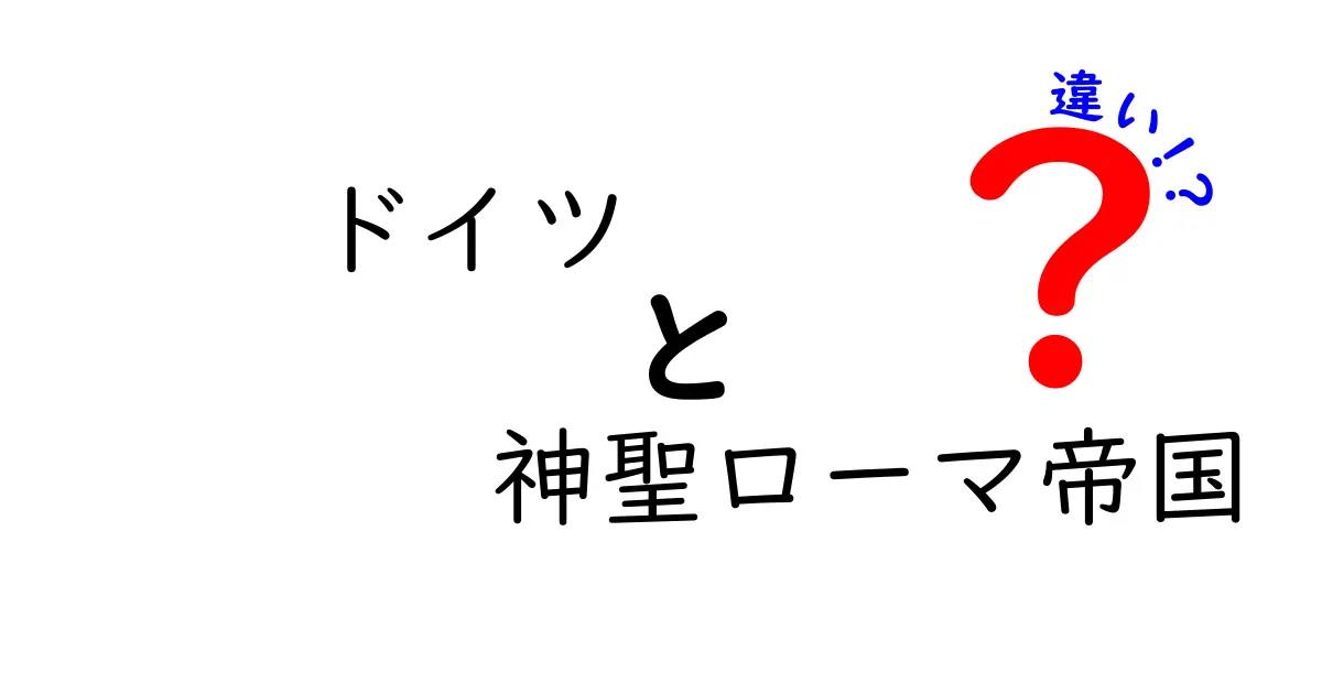 ドイツと神聖ローマ帝国の違いとは？歴史と文化を徹底比較！