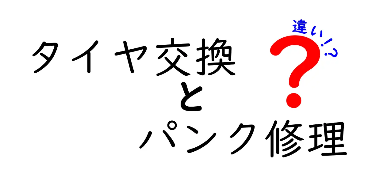 タイヤ交換とパンク修理の違いを徹底解説！安全運転のために知っておこう