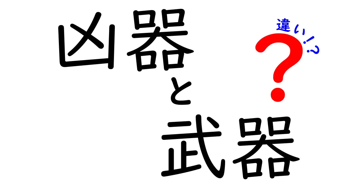 凶器と武器の違いをわかりやすく解説！あなたはこれを知っていますか？