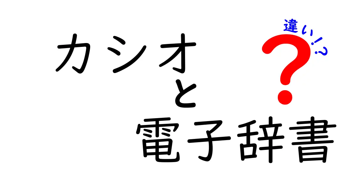 カシオの電子辞書、どれを選ぶ？人気モデルの違いを徹底解説！