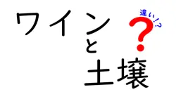 ワインと土壌の違いは？