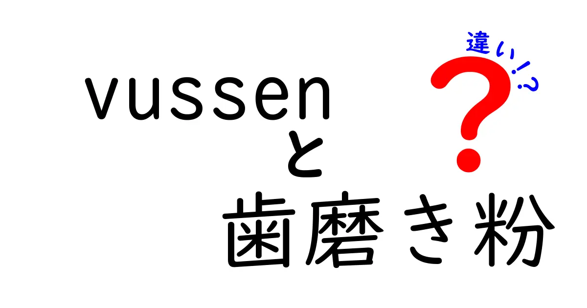 vussenの歯磨き粉の違いとは？選び方ガイド