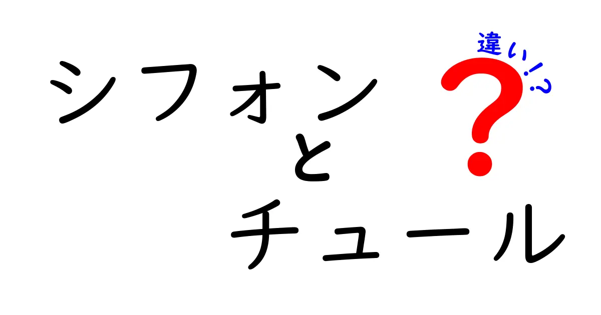 シフォンとチュールの違いとは？知って得られるファッションの新常識