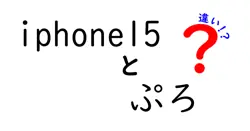 iphone15とぷろの違いは？