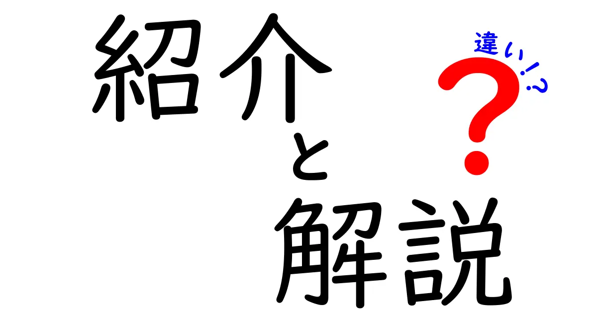 紹介と解説の違いとは？それぞれの役割や使い方を徹底解説！