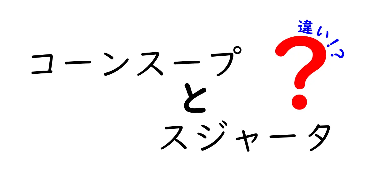 コーンスープとスジャータの違いを徹底解説！どちらが美味しい？