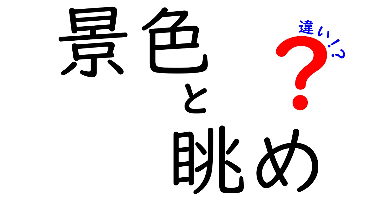 景色と眺めの違いとは？どちらがおすすめ？