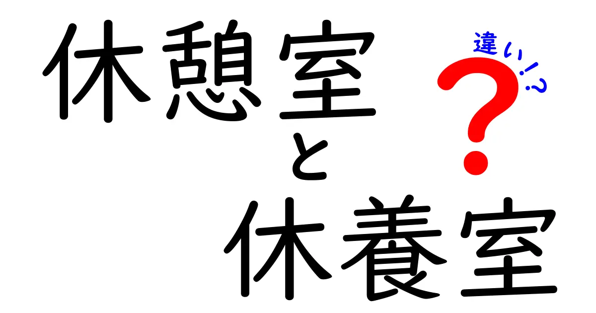 休憩室と休養室の違いとは？どちらがあなたに必要かを考えてみよう