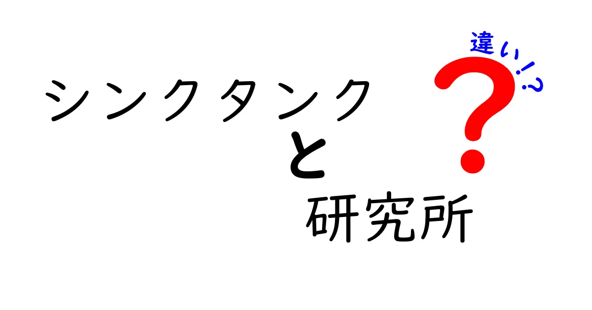 シンクタンクと研究所の違いを徹底解説！どちらを選ぶべき？