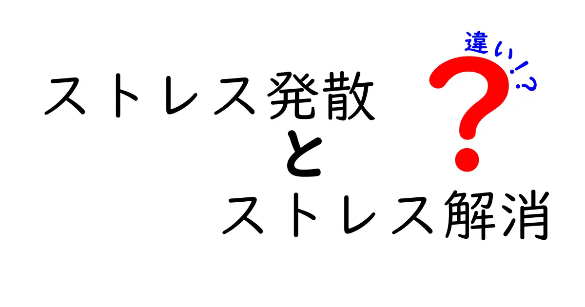 ストレス発散とストレス解消の違いとは？あなたはどちらを選ぶ？