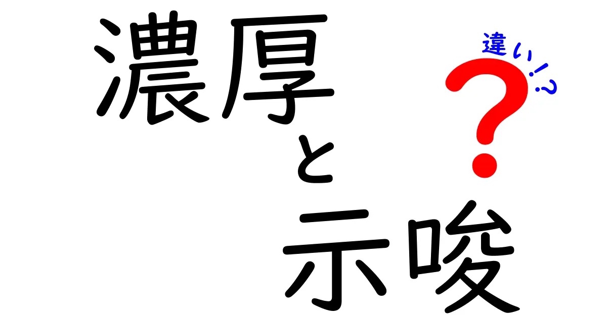 「濃厚」と「示唆」の違いとは？それぞれの意味と使い方を解説！