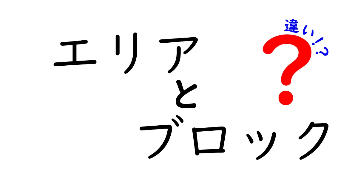 エリアとブロックの違い：理解しやすい解説