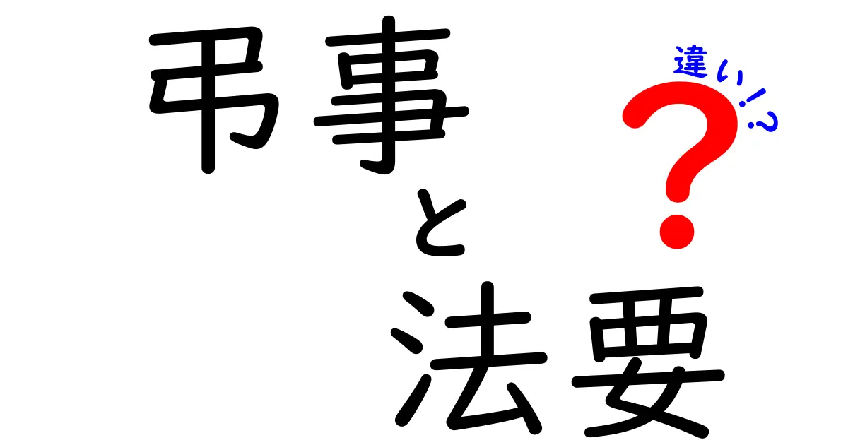 弔事と法要の違いを知ろう！大切な儀式を理解するために