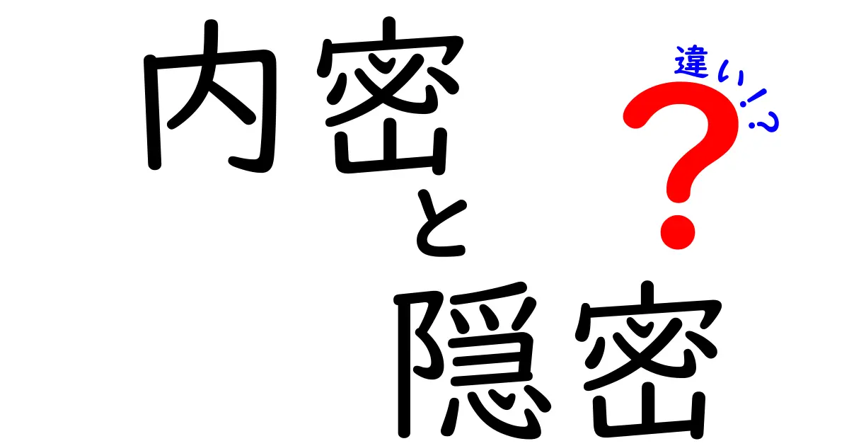 内密と隠密の違いを徹底解説!あなたは使い分けられる?