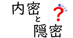 内密と隠密の違いは？
