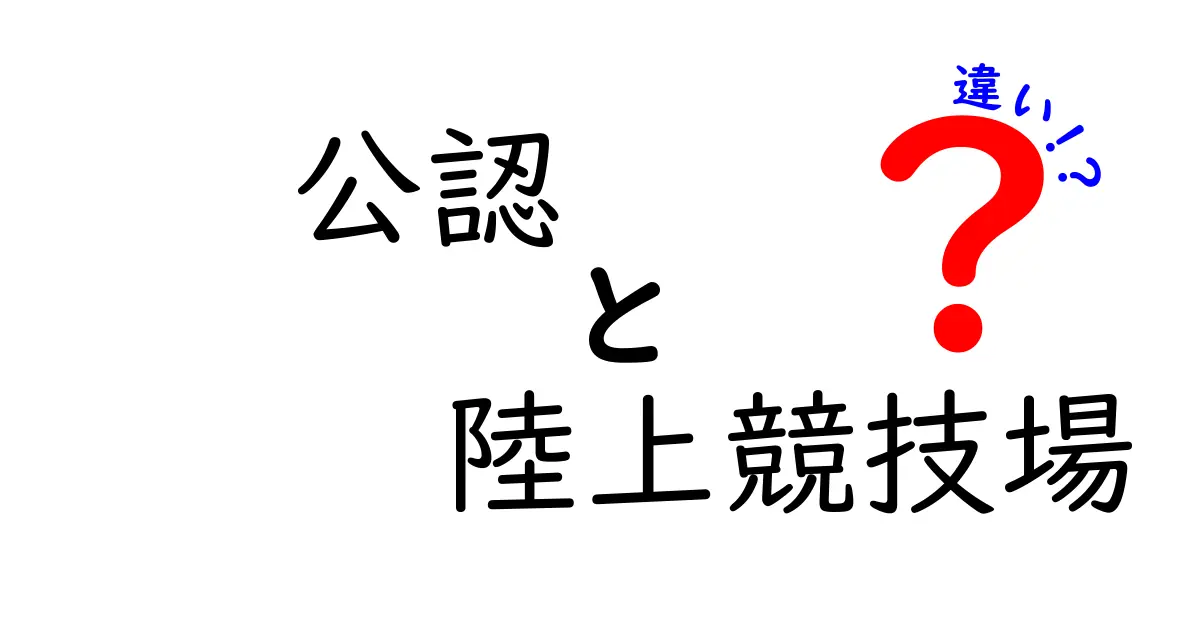 公認陸上競技場とは？一般の陸上競技場との違いを徹底解説！