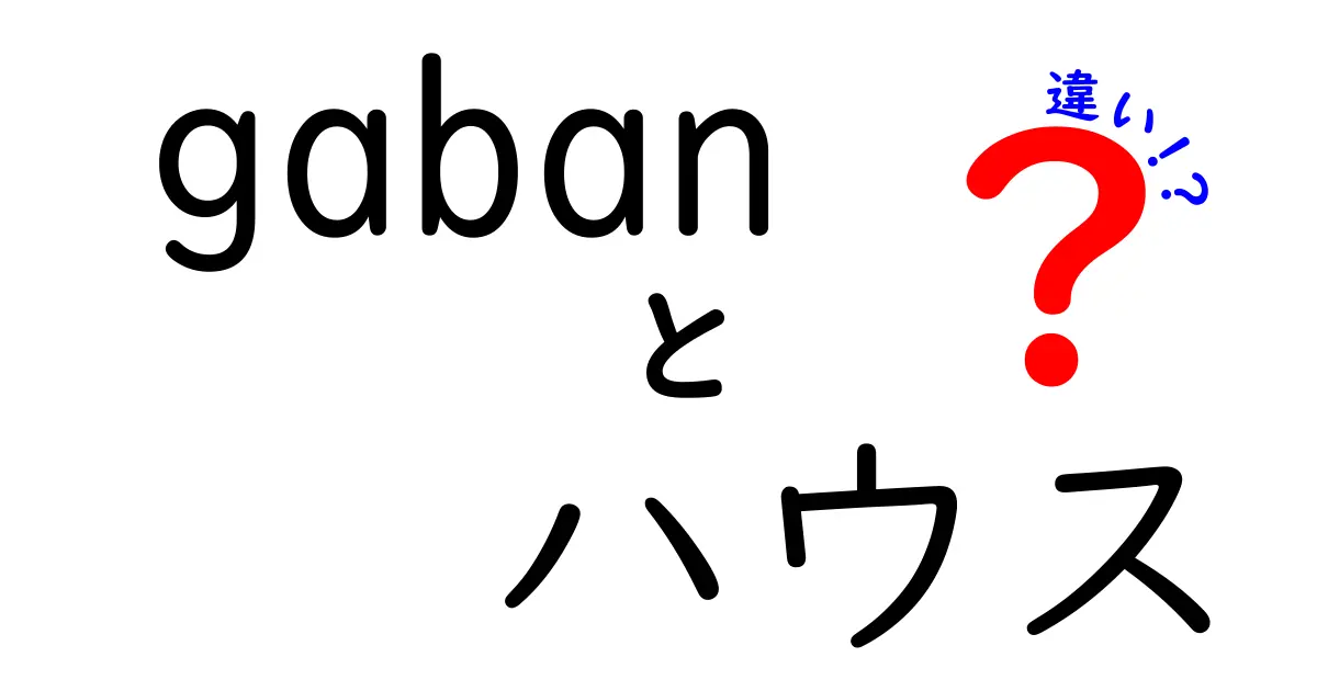 「gaban」と「ハウス」、その違いは？わかりやすく解説します！