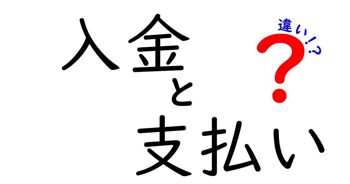 入金と支払いの違いを知って賢くお金を管理しよう！