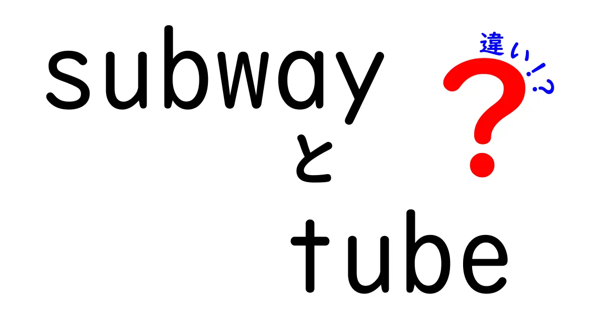 「subway」と「tube」の違いとは？あなたはどちらを使う？