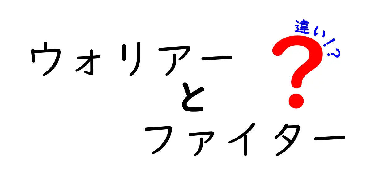 ウォリアーとファイターの違いを徹底解説！あなたはどちら派？