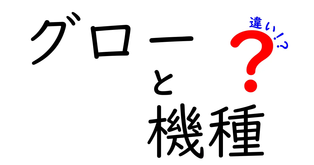 グローの機種の違いを徹底解説！どれを選べばいいの？