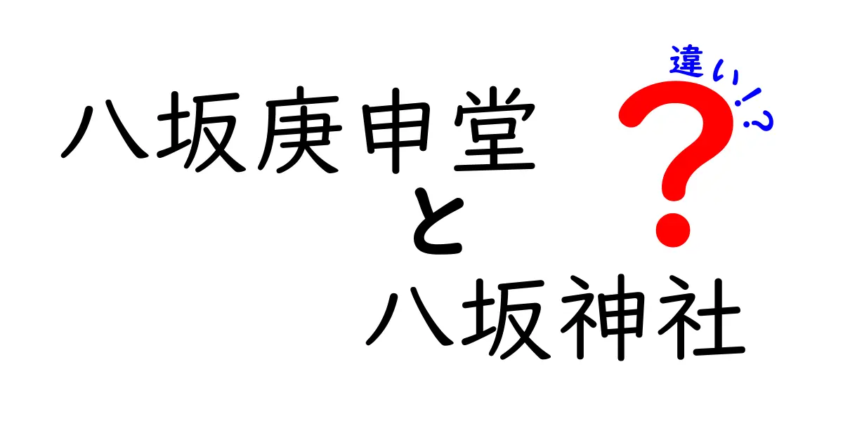 八坂庚申堂と八坂神社の違いとは？ 京都の神秘を探る