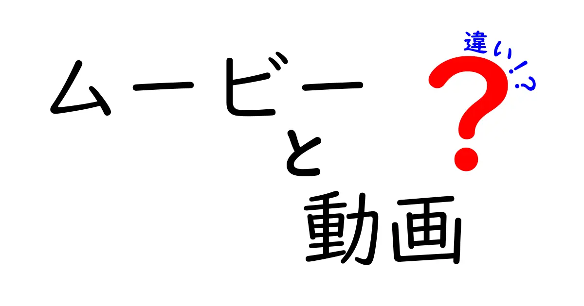 ムービーと動画の違いを徹底解説！理解しやすく比較してみよう