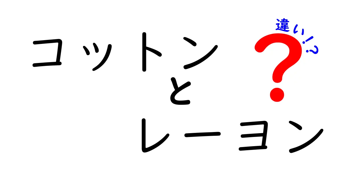 コットンとレーヨンの違いを徹底解説！あなたに合った素材を見つけよう