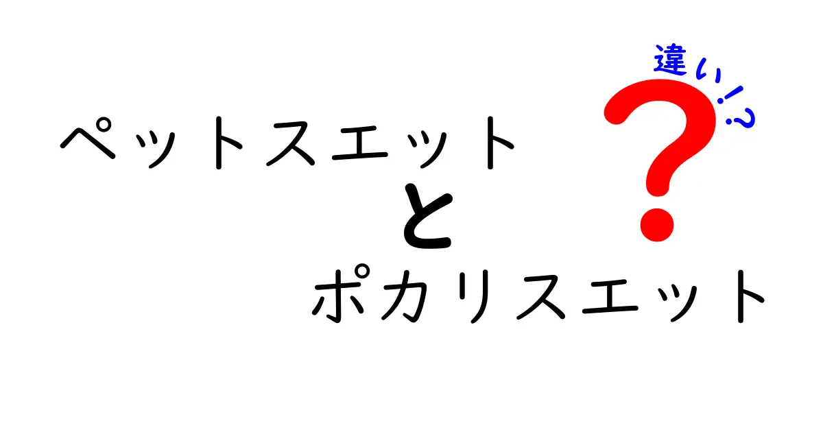 ペットスエットとポカリスエットの違いを徹底解説！どちらを選ぶべき？