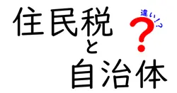 住民税と自治体の違いとは？地域による税負担の違いを解説