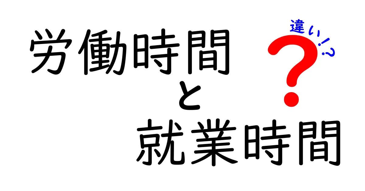 労働時間と就業時間の違いを知ろう！わかりやすく解説します