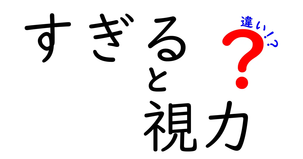 「すぎる」と「視力」の違いとは？あなたの目を救う知識