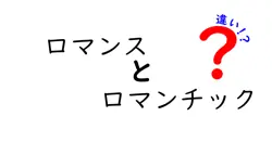 ロマンスとロマンチックの違いは？