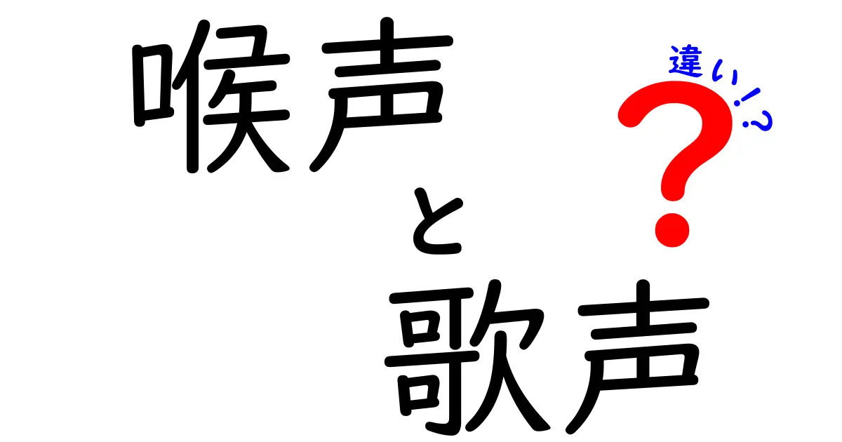 喉声と歌声の違いとは？あなたの声はどちらに分類される？