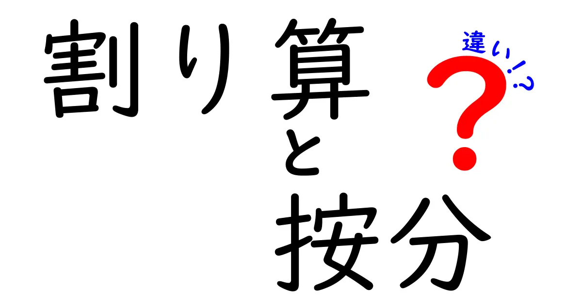 割り算と按分の違いをわかりやすく解説!