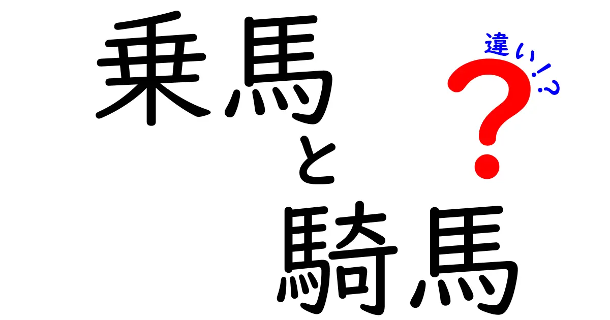 乗馬と騎馬の違いとは？意外と知らない馬の楽しみ方