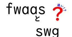 fwaasとswgの違いは？