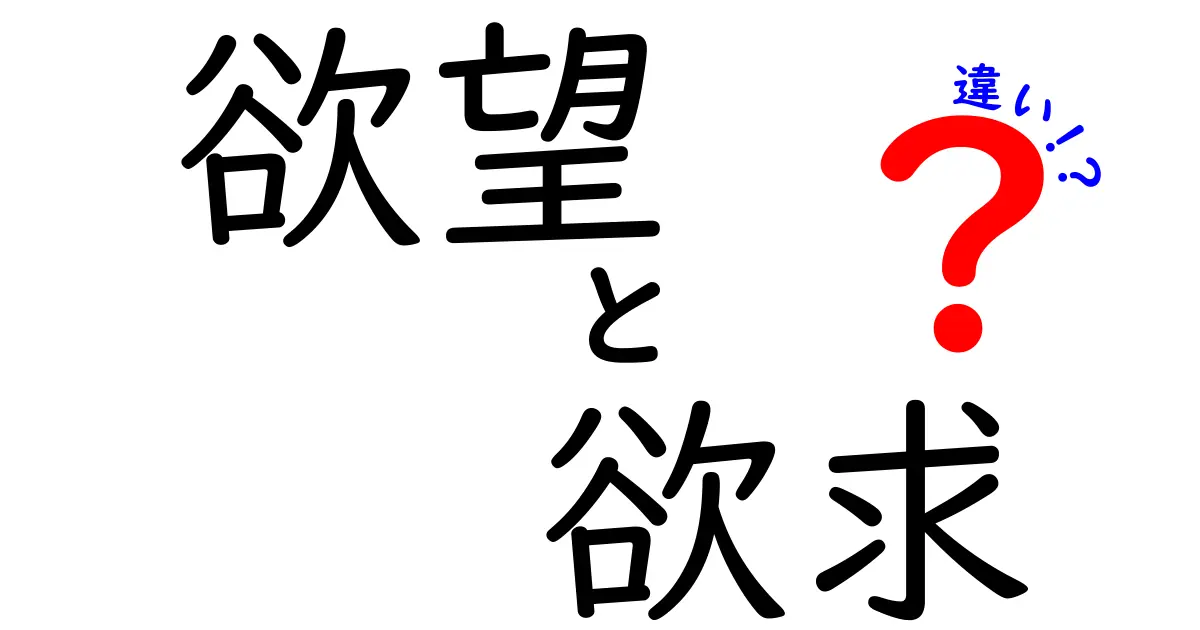 欲望と欲求の違いをわかりやすく解説！あなたはどちらですか？