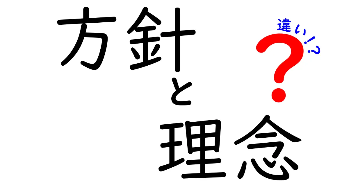 方針と理念の違いをわかりやすく解説します！