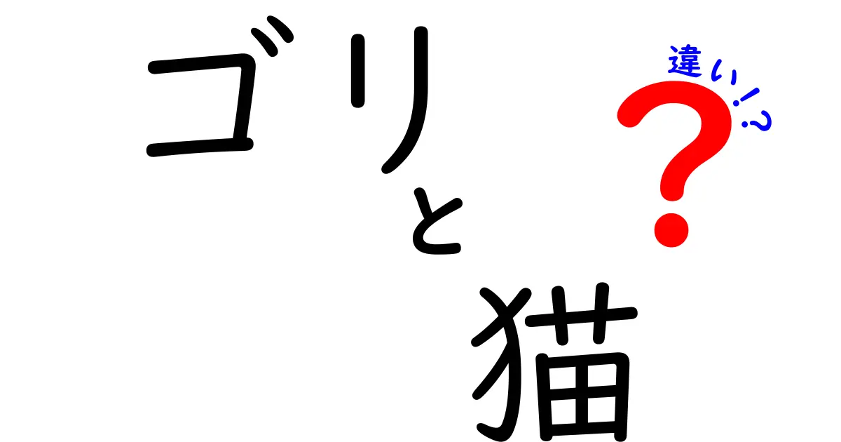 ゴリと猫の違いとは？意外な生態と特長を徹底解説！