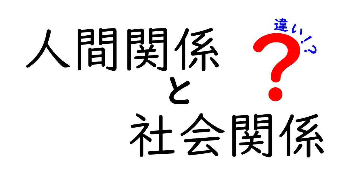 人間関係と社会関係の違いを徹底解説！あなたの人間関係型はどれ？