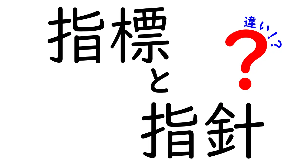 指標と指針の違いをわかりやすく解説！どっちを使うべき？