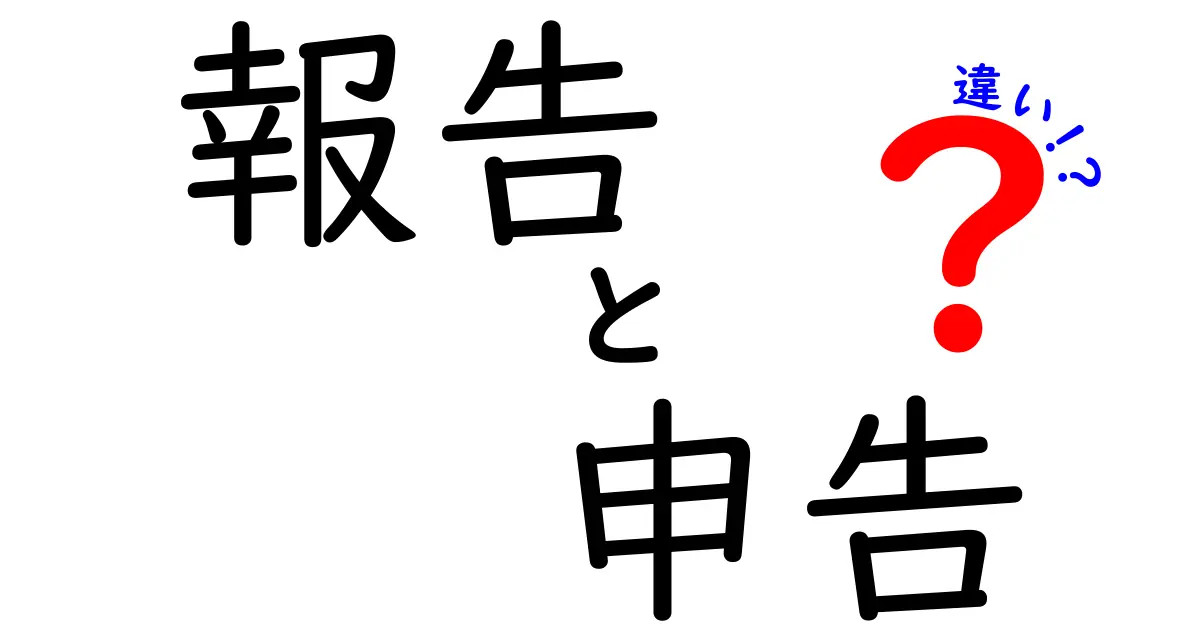 報告と申告の違いは？中学生にもわかる解説