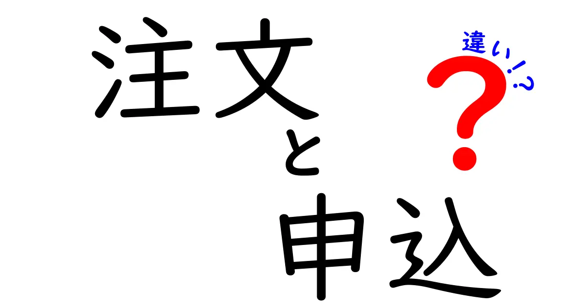 「注文」と「申込」の違いを徹底解説！あなたは使い分けていますか？